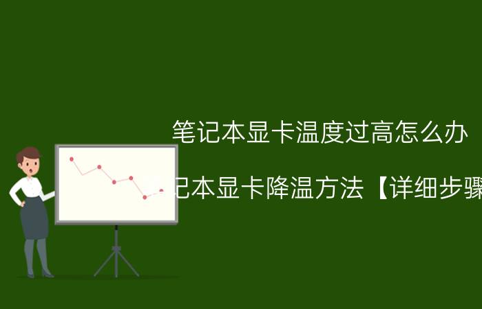 笔记本显卡温度过高怎么办 笔记本显卡降温方法【详细步骤】